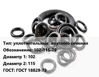 Кольцо РТИ уплотнительные, круглого сечения 102-115-75 D=102х115 ГОСТ: ГОСТ 18829-73